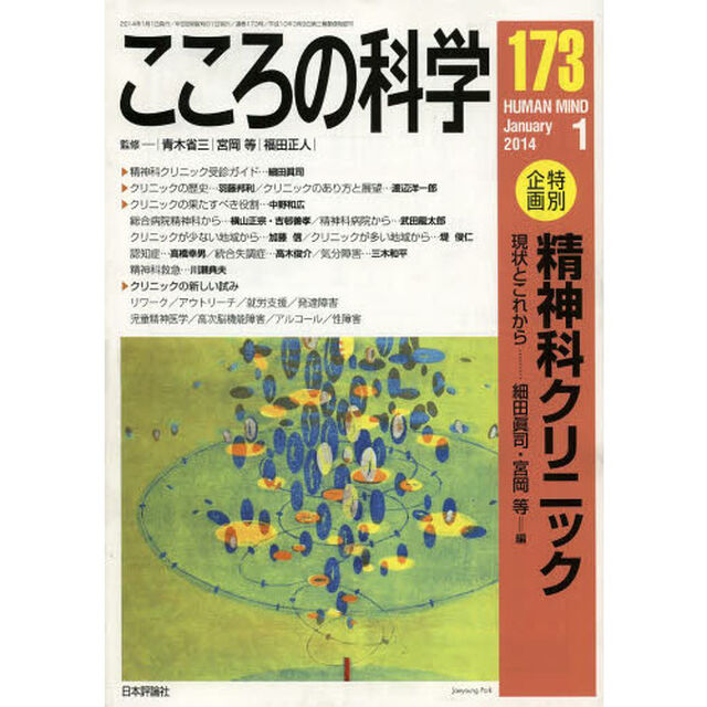 こころの科学　１７３「〈特別企画〉精神科クリニック　現状とこれから」