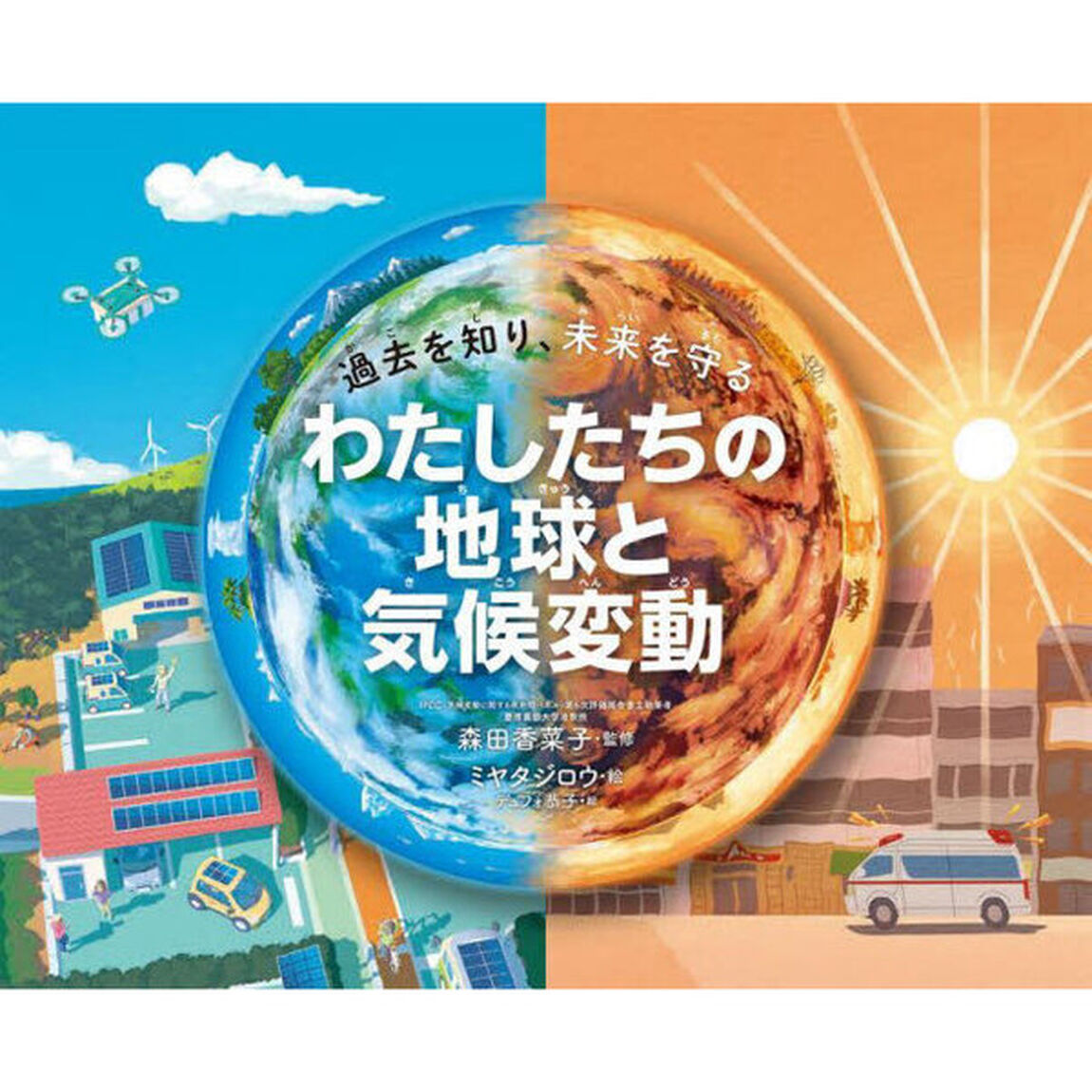 過去を知り、未来を守るわたしたちの地球と気候変動