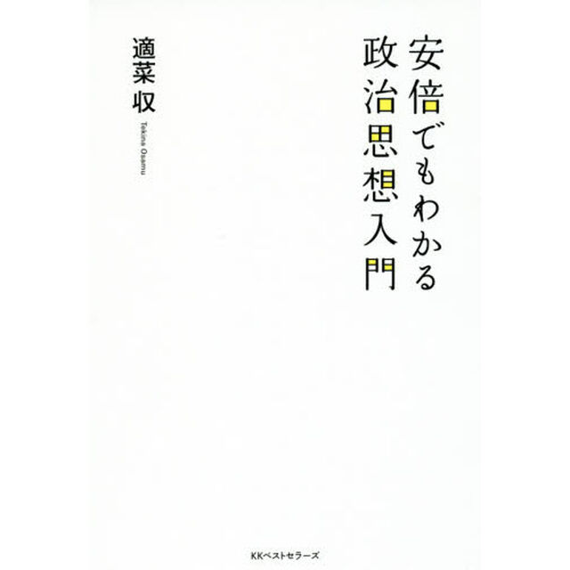 安倍でもわかる政治思想入門