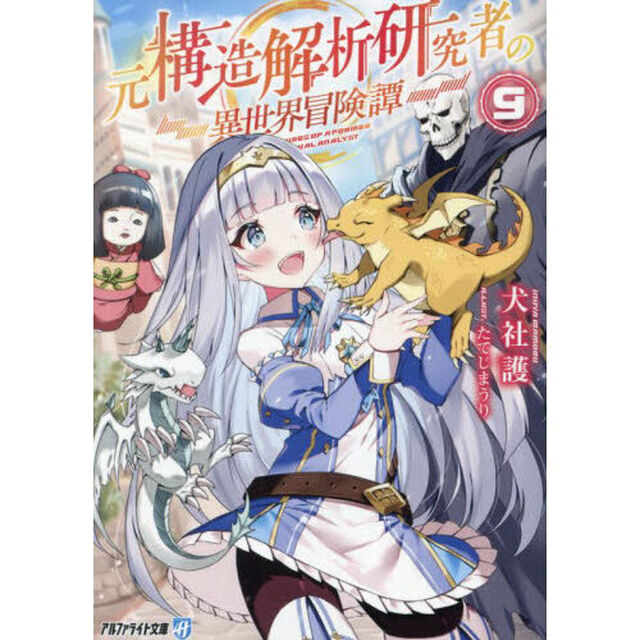 元構造解析研究者の異世界冒険譚　９
