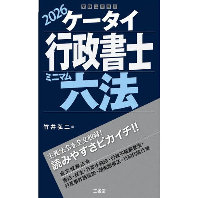 ケータイ行政書士ミニマム六法　２０２６