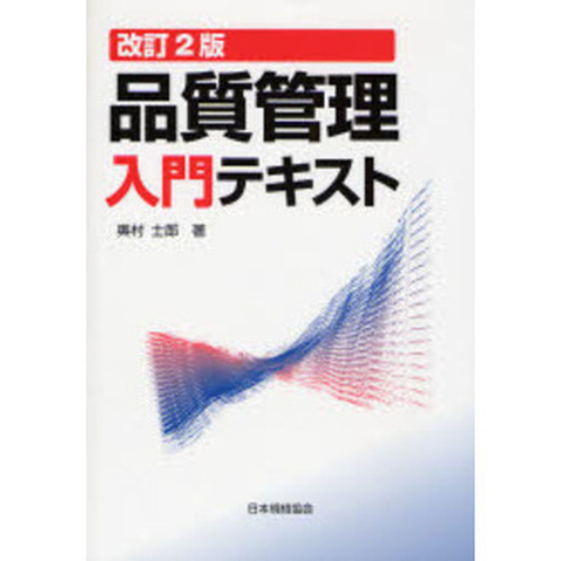 品質管理入門テキスト「改訂２版」