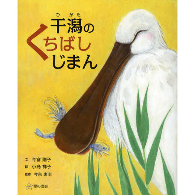干潟のくちばしじまん