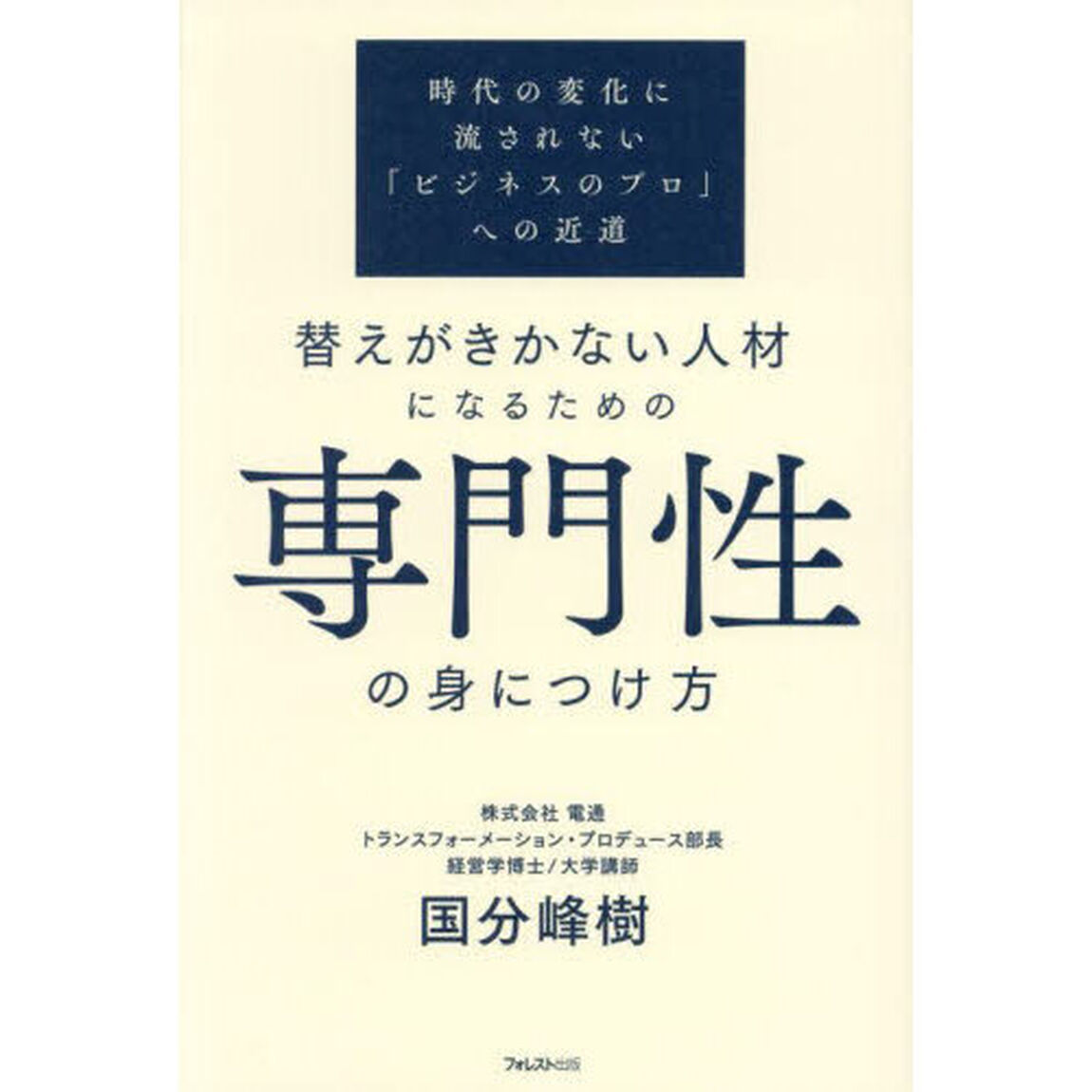 替えがきかない人材になるための専門性の身につけ方　時代の変化に流されない「ビジネスのプロ」への近道