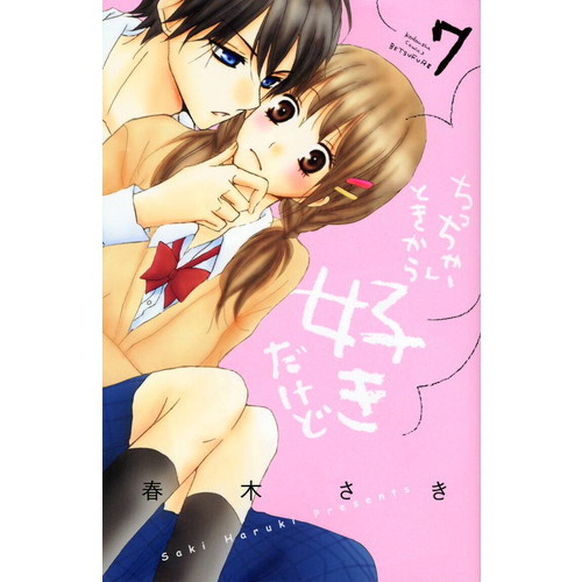 ちっちゃいときから好きだけど　７