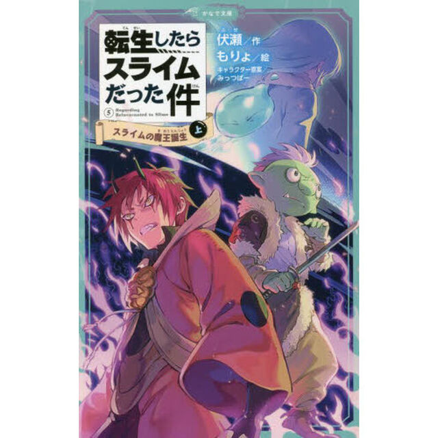 転生したらスライムだった件 5〔上〕「スライムの魔王誕生　上」