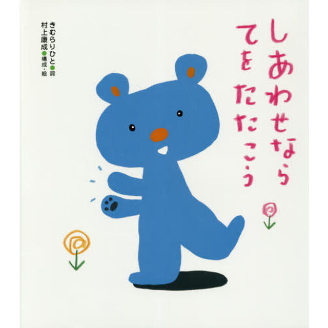 しあわせならてをたたこう