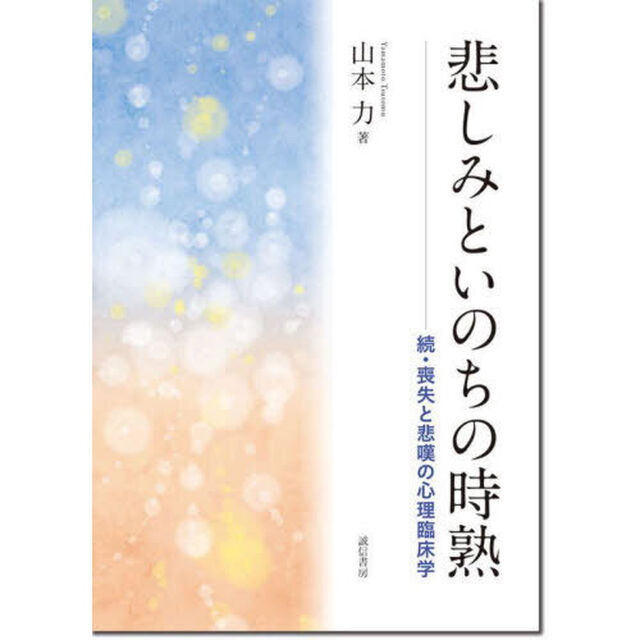 悲しみといのちの時熟　喪失と悲嘆の心理臨床学　続