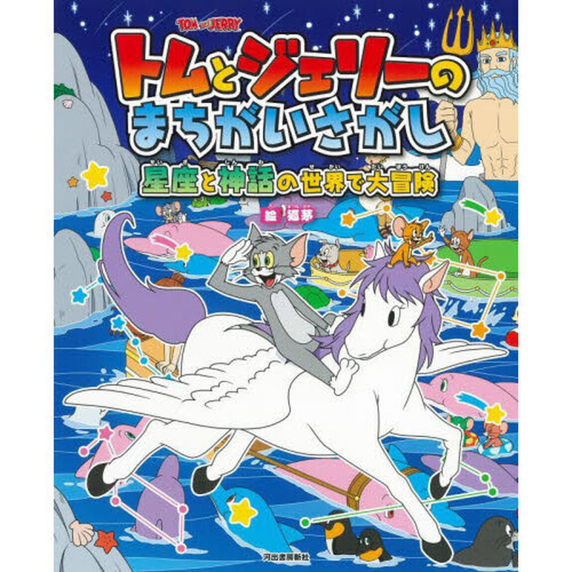 トムとジェリーのまちがいさがし星座と神話の世界で大冒険