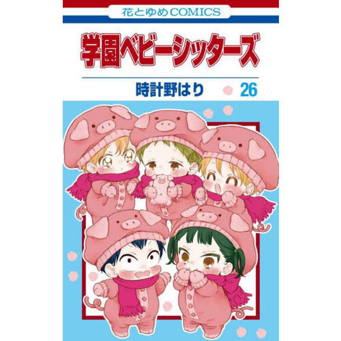 学園ベビーシッターズ　２６
