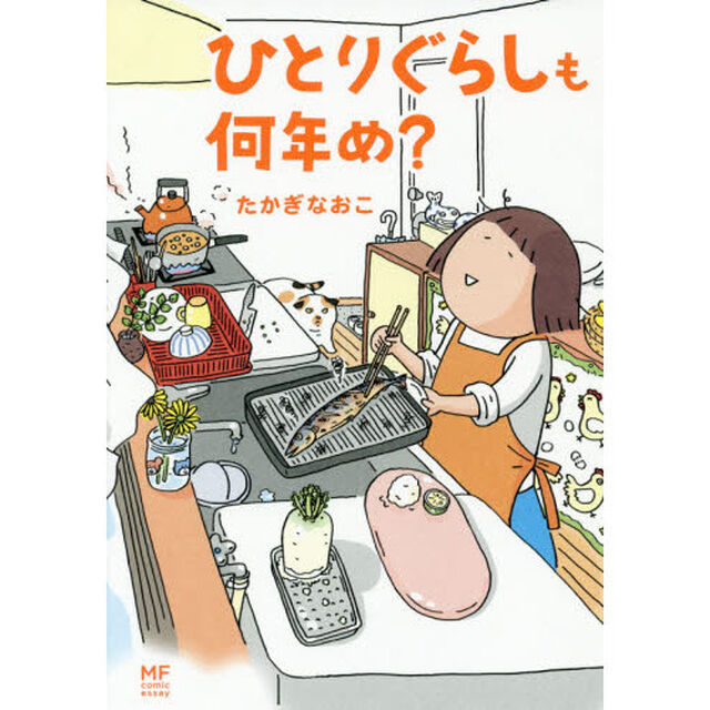 ひとりぐらしも何年め？