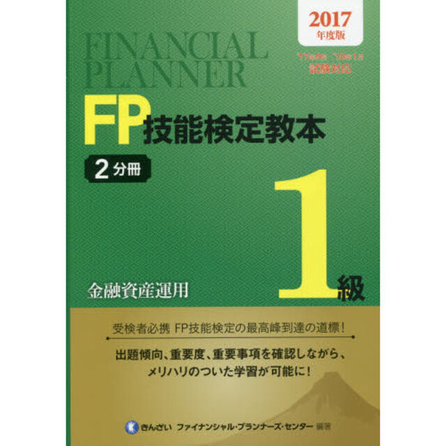 ＦＰ技能検定教本１級　２０１７年度版２分冊「金融資産運用」