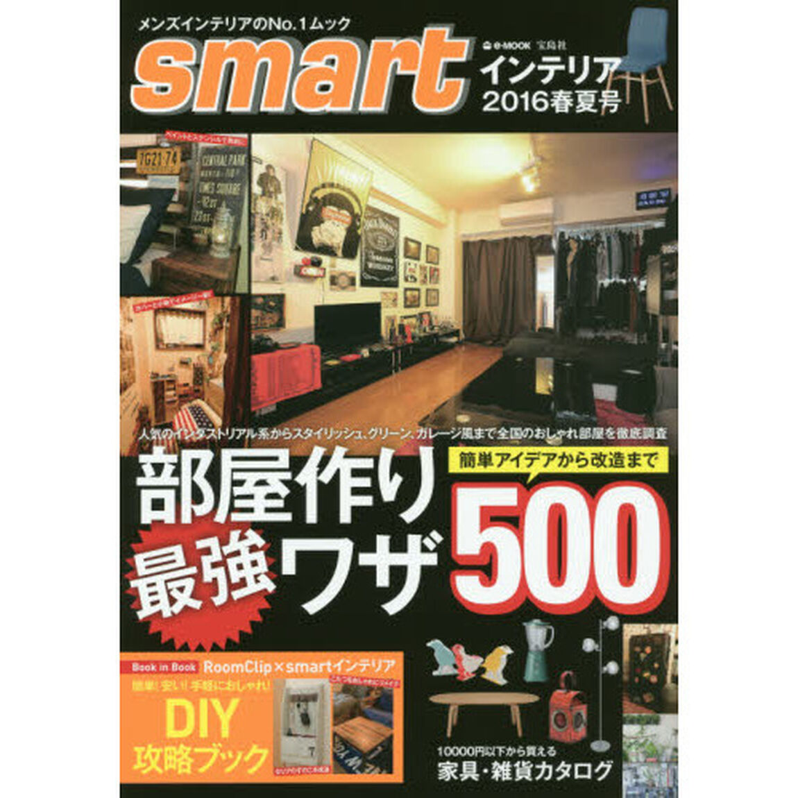 ｓｍａｒｔインテリア　２０１６春夏号「簡単アイデアから改造まで部屋作り最強ワザ５００」