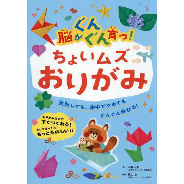 脳がぐんぐん育つ！ちょいムズおりがみ　失敗しても、途中でやめてもぐんぐん伸びる！