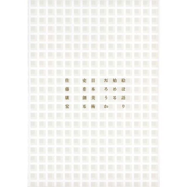 絵は語り始めるだろうか　日本美術史を創る