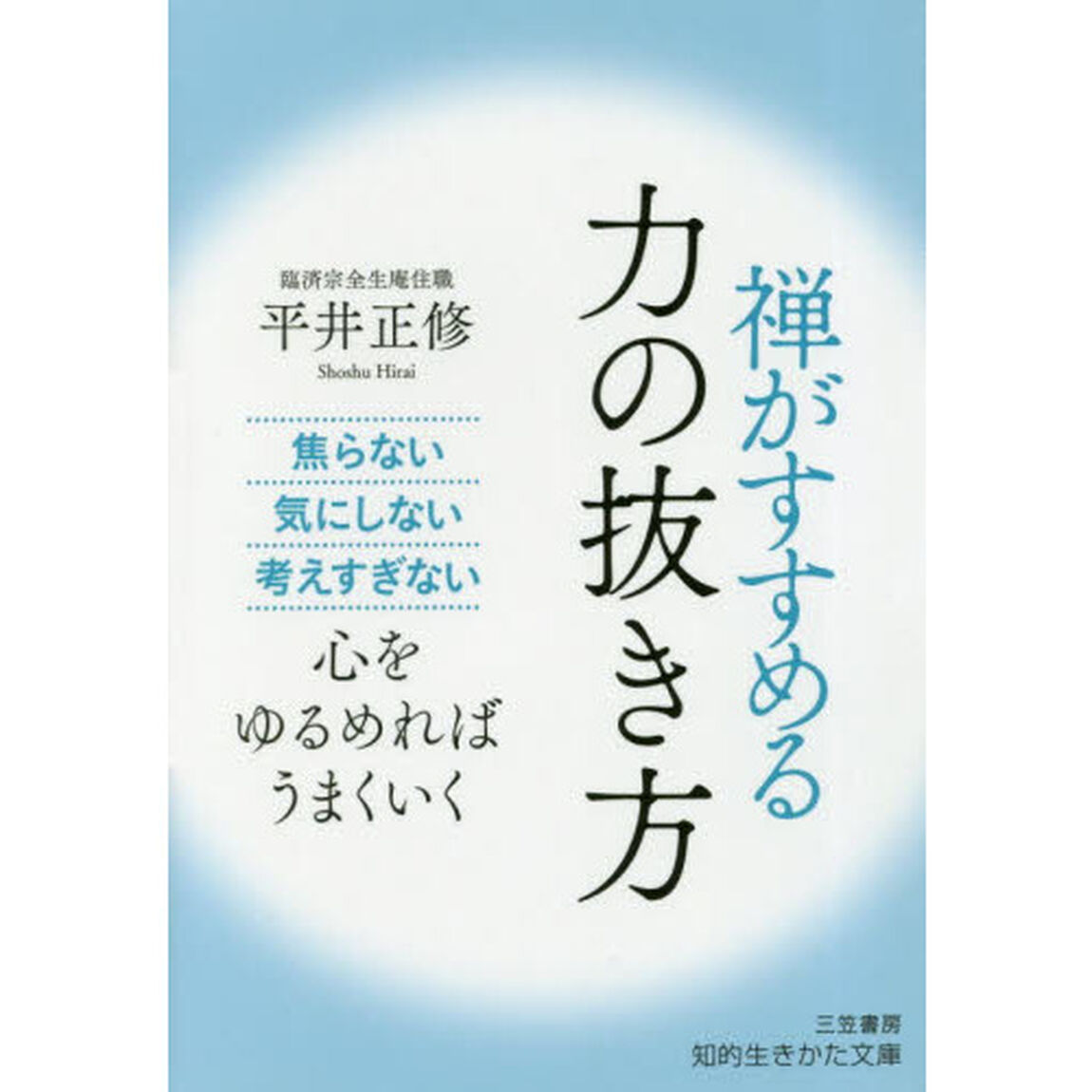 禅がすすめる力の抜き方