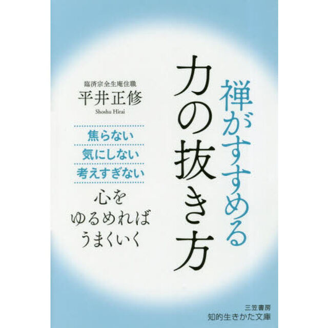 禅がすすめる力の抜き方