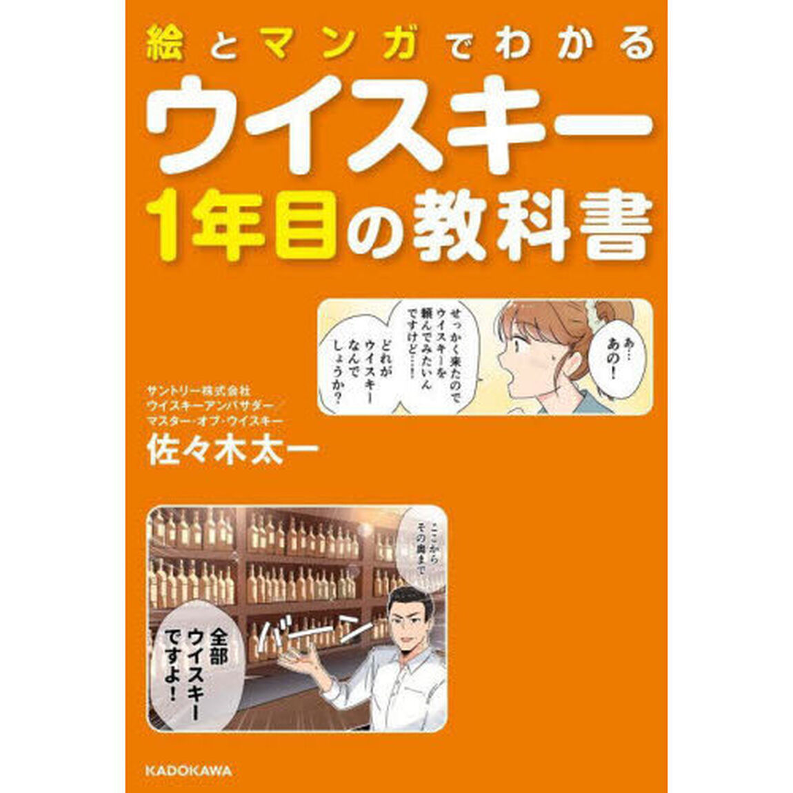 絵とマンガでわかるウイスキー１年目の教科書