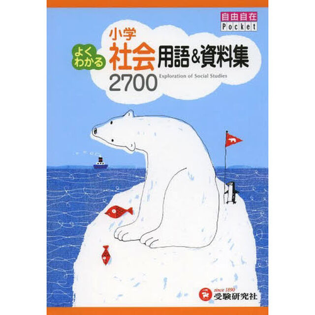 小学よくわかる社会用語＆資料集２７００
