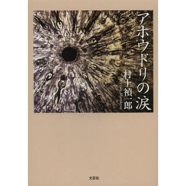 アホウドリの涙