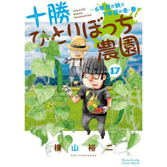 十勝ひとりぼっち農園　１７「６年目の秋と７年目の冬・春」