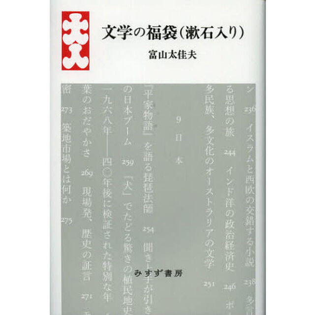 文学の福袋〈漱石入り〉