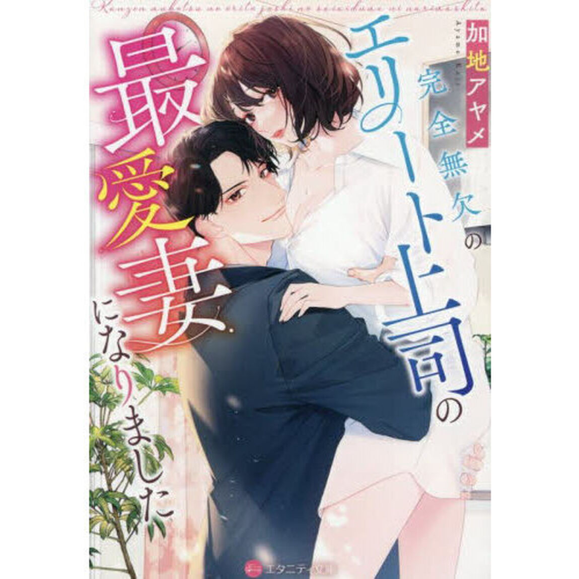 完全無欠のエリート上司の最愛妻になりました