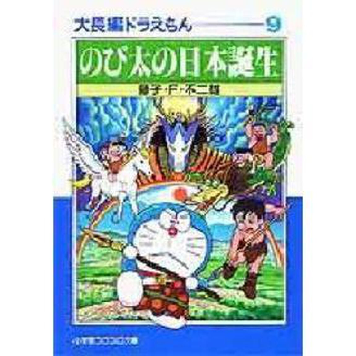 大長編ドラえもん　９「のび太の日本誕生」