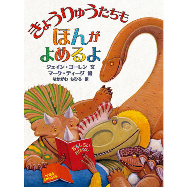 きょうりゅうたちもほんがよめるよ