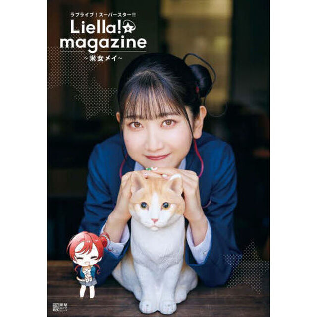 ラブライブ！スーパースター！！Ｌｉｅｌｌａ！ｍａｇａｚｉｎｅ〜米女メイ〜