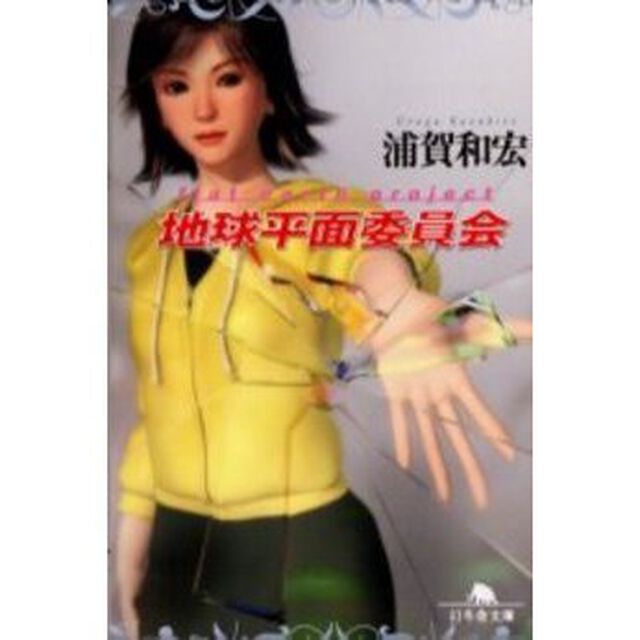 地球平面委員会