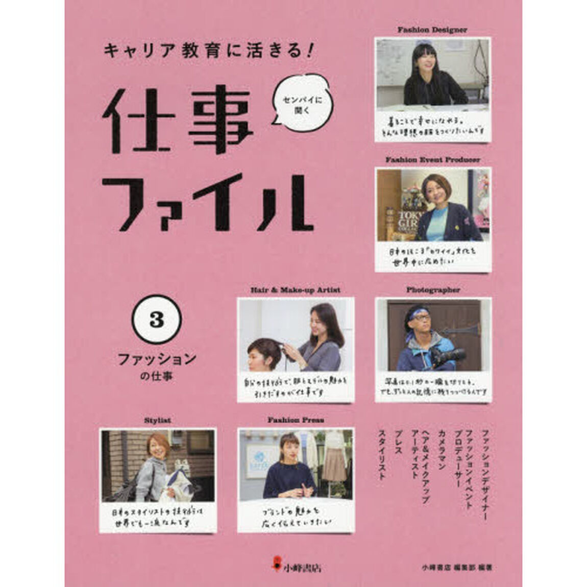 キャリア教育に活きる！仕事ファイル　センパイに聞く　３「ファッションの仕事」