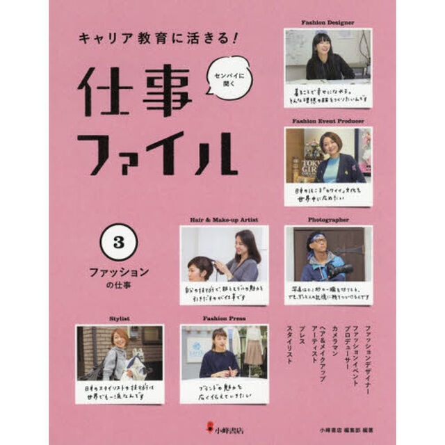 キャリア教育に活きる！仕事ファイル　センパイに聞く　３「ファッションの仕事」