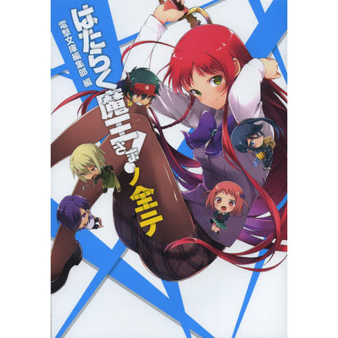 はたらく魔王さま！ノ全テ