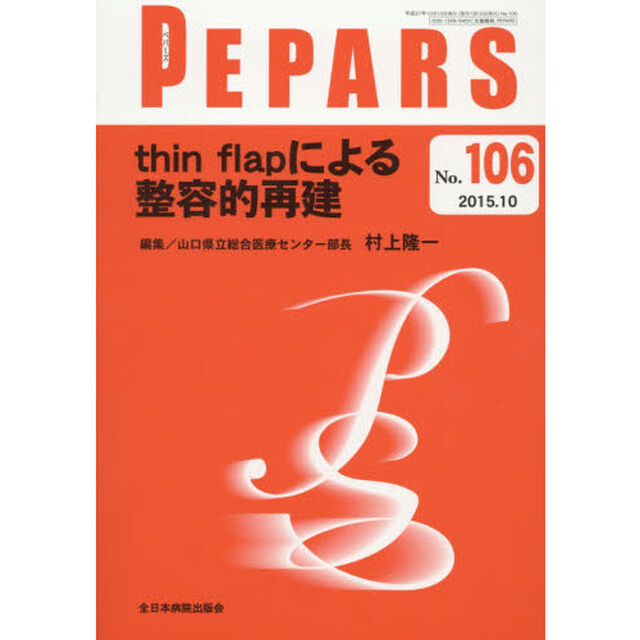 ＰＥＰＡＲＳ　Ｎｏ．１０６（２０１５．１０）「ｔｈｉｎ　ｆｌａｐによる整容的再建」