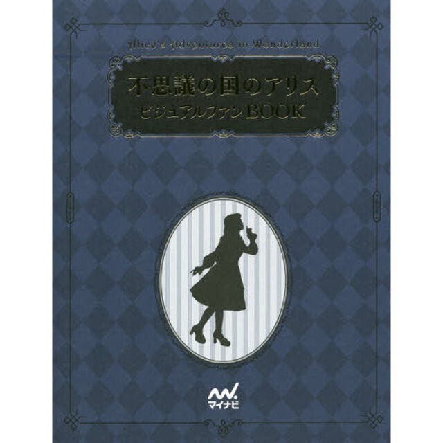 不思議の国のアリスビジュアルファンＢＯＯＫ