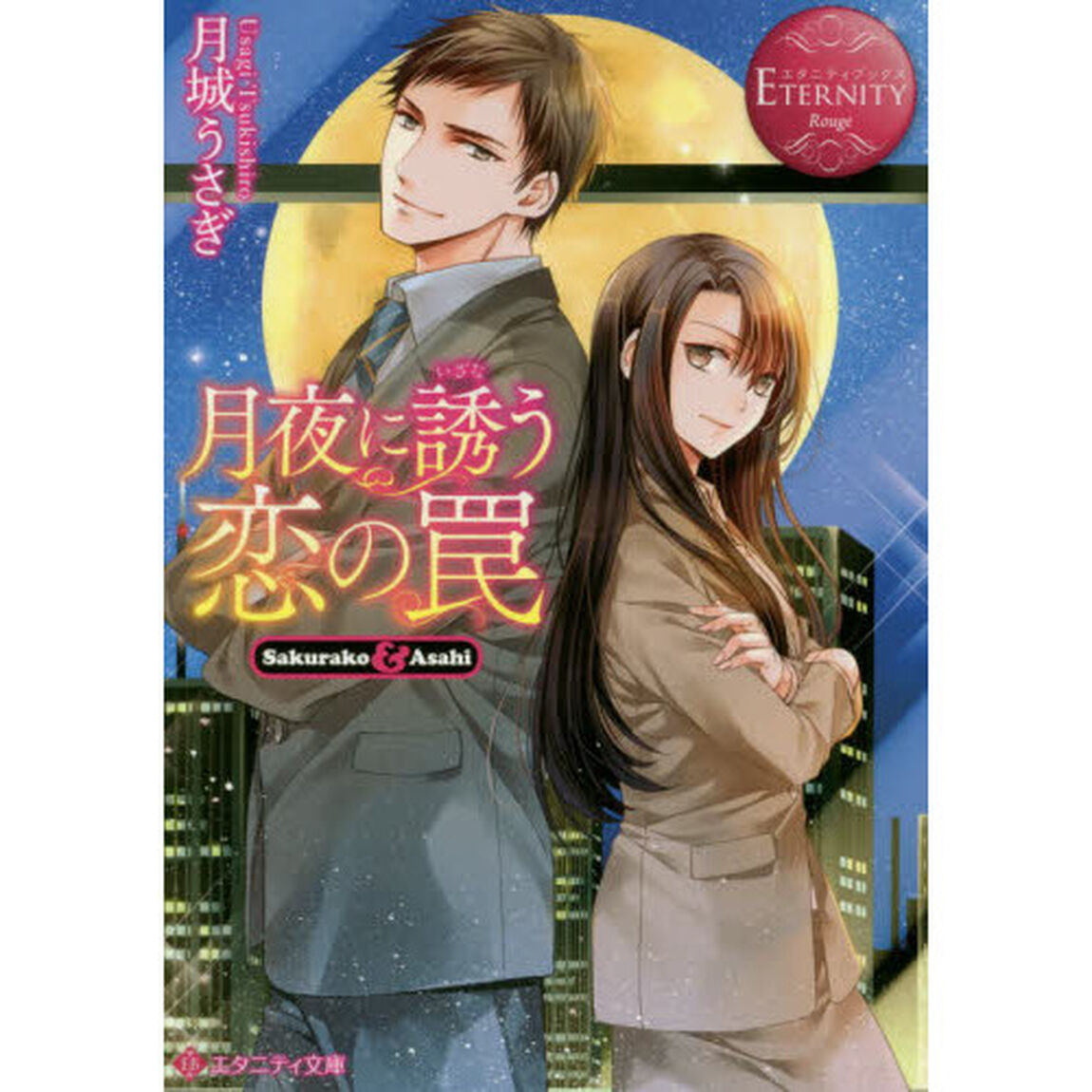 月夜に誘う恋の罠　Ｓａｋｕｒａｋｏ　＆　Ａｓａｈｉ