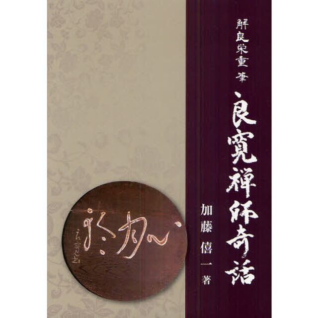 解良栄重筆良寛禅師奇話