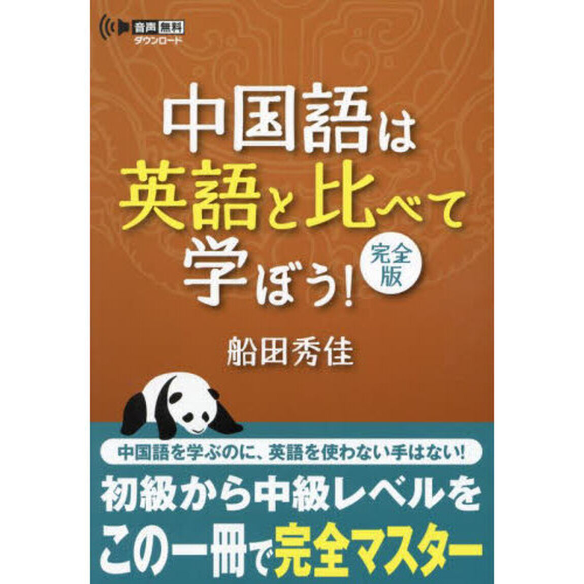 中国語は英語と比べて学ぼう！「完全版」