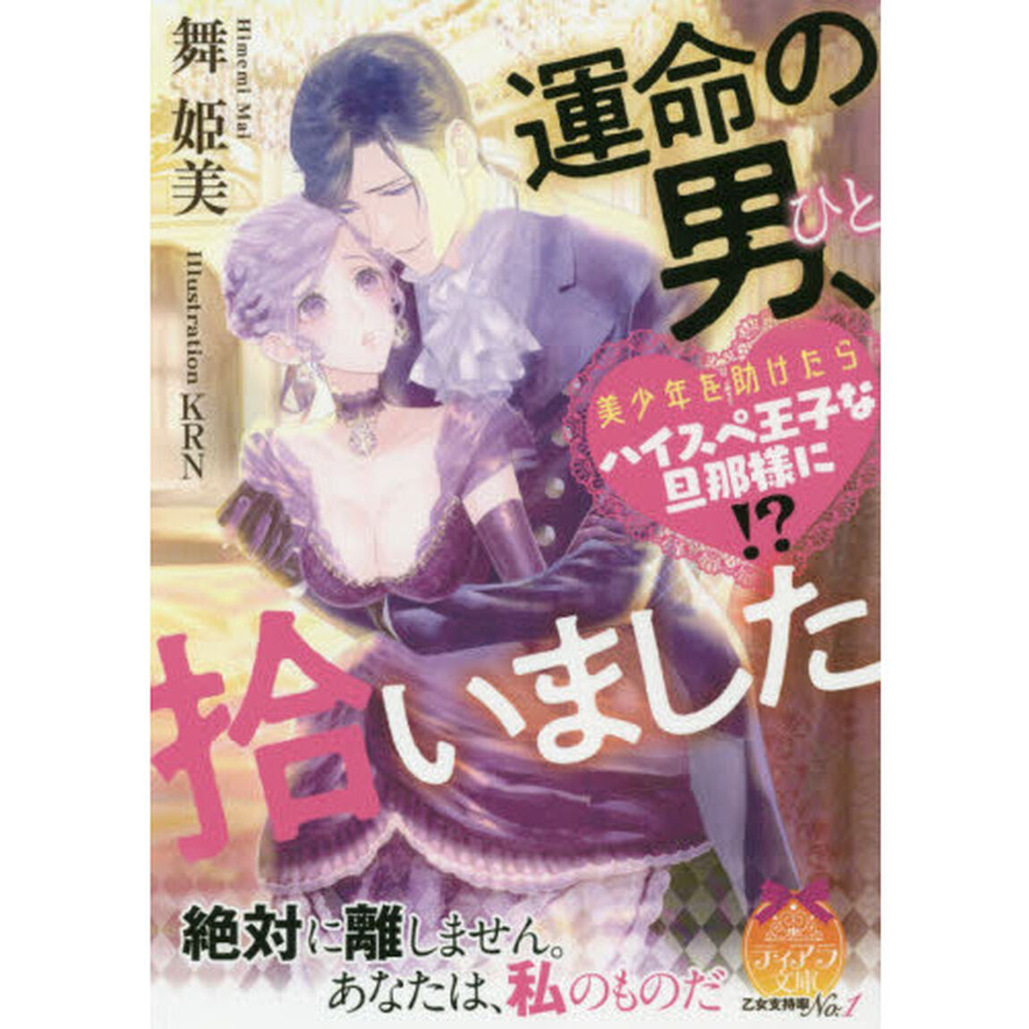 運命の男（ひと）、拾いました　美少年を助けたらハイスペ王子な旦那様に！？