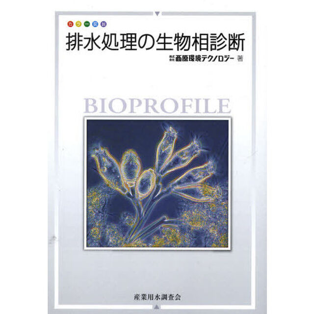 カラー図説　排水処理の生物相診断