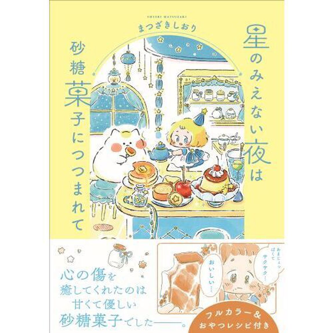 星のみえない夜は砂糖菓子につつまれて