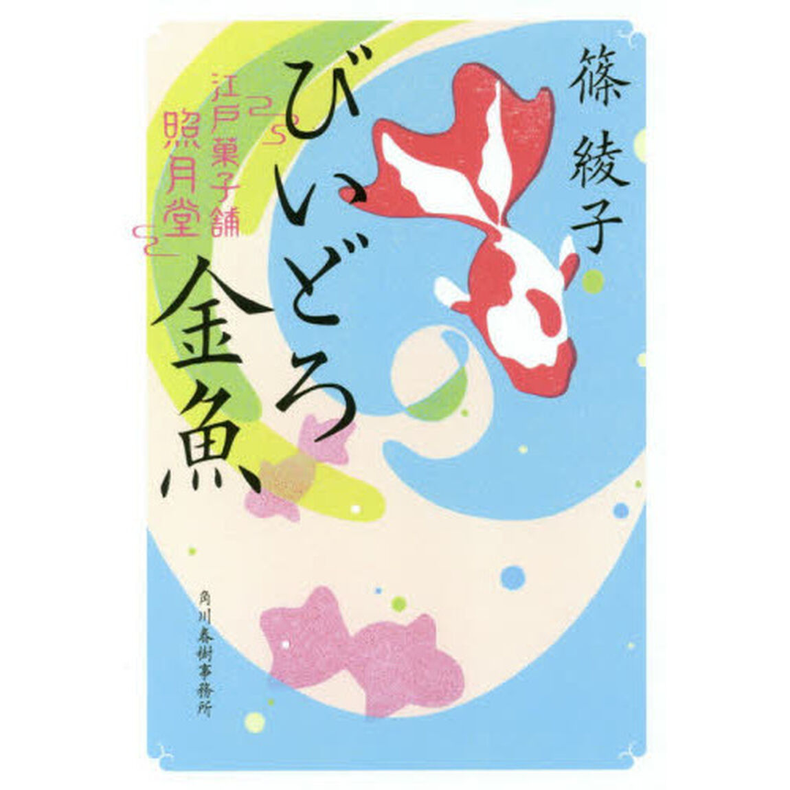 びいどろ金魚　江戸菓子舗照月堂