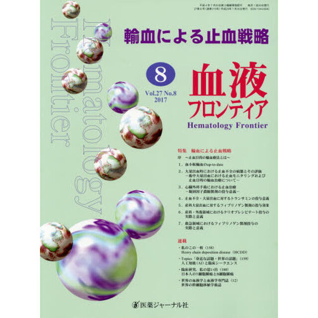 血液フロンティア　Ｖｏｌ．２７Ｎｏ．８（２０１７－８月号）「特集・輸血による止血戦略」