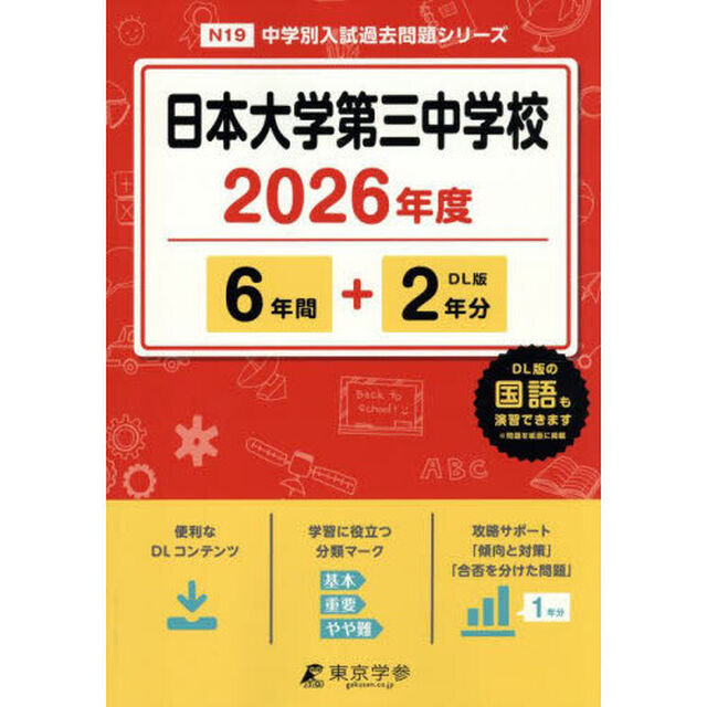 日本大学第三中学校　６年間＋２年分