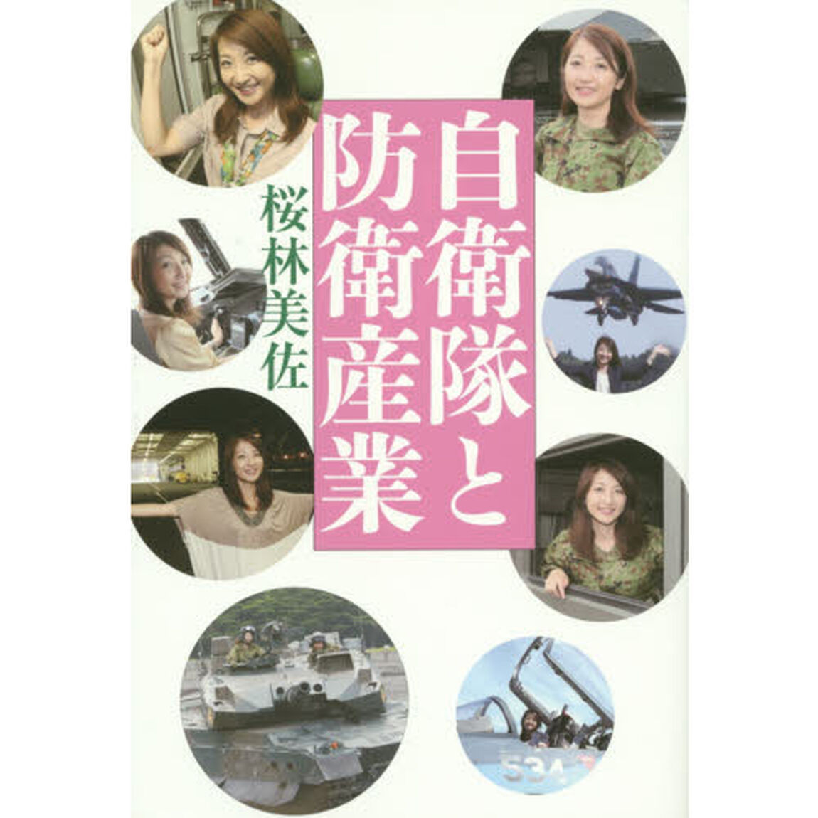 自衛隊と防衛産業