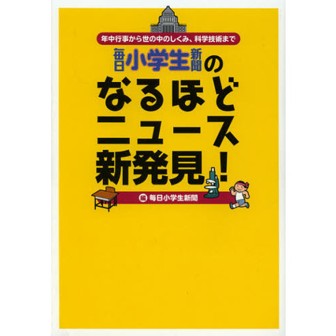 毎日小学生新聞のなるほどニュース新発見！　年中行事から世の中のしくみ、科学技術まで