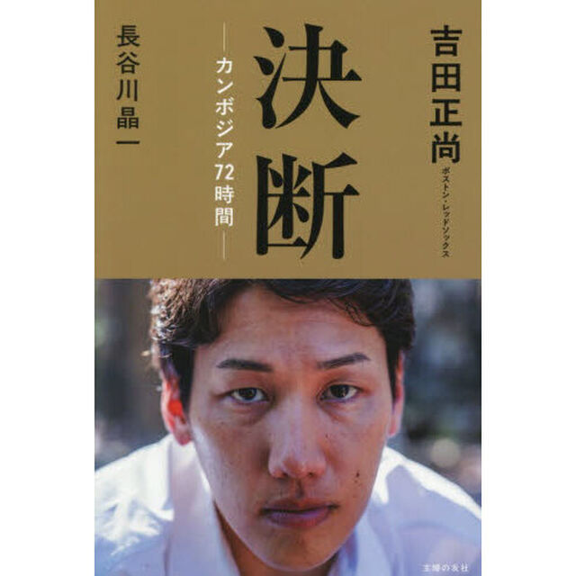 決断－カンボジア７２時間－