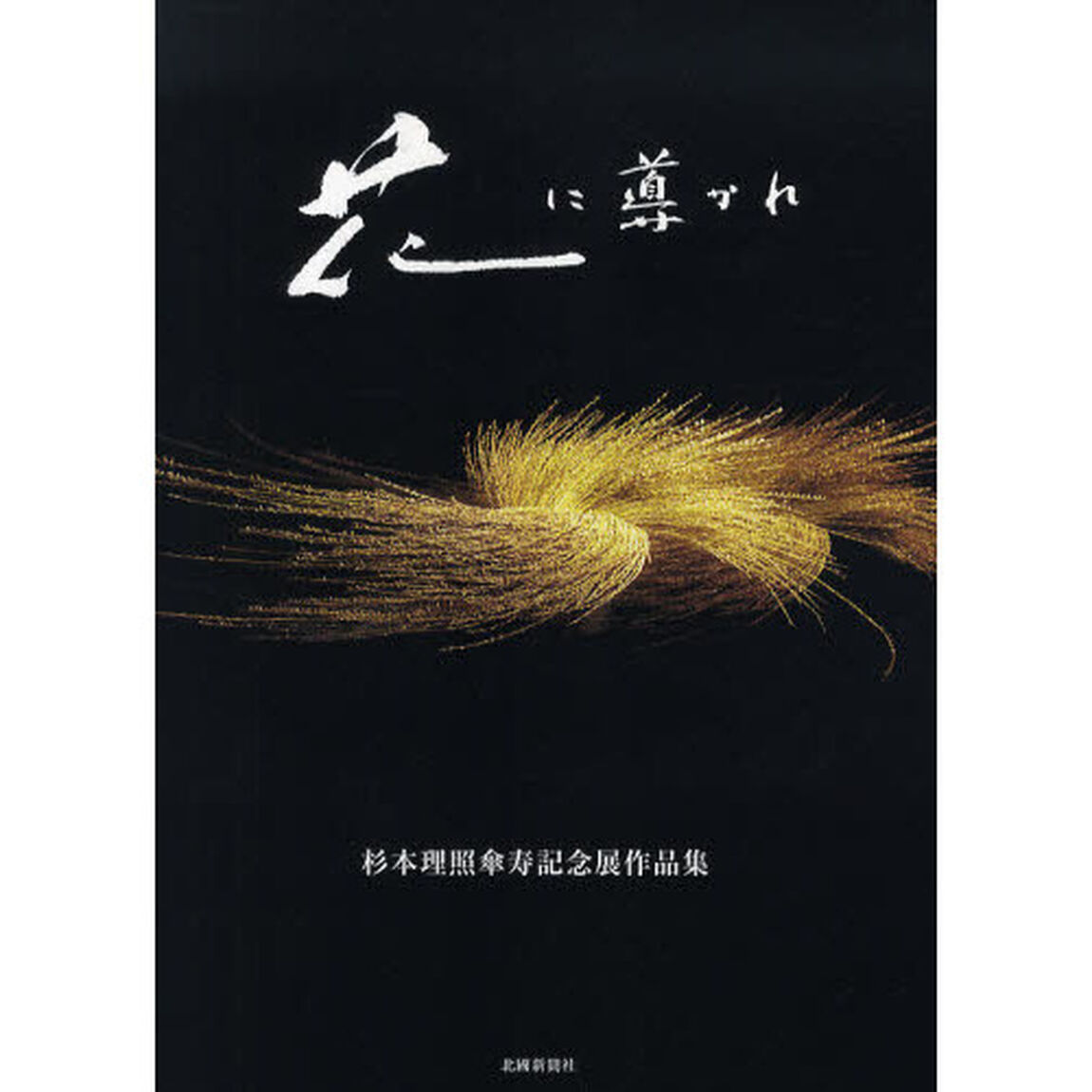 花に導かれ　杉本理照傘寿記念展作品集