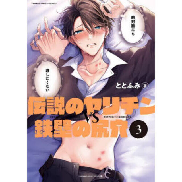 伝説のヤリチンＶＳ鉄壁の尻穴　３